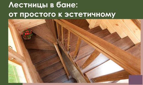 Лестницы в бане Димитровграде: от простого к эстетичному в 2026 г.